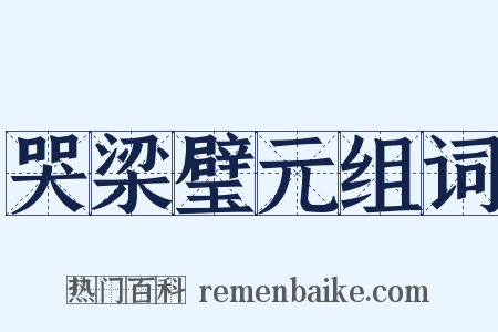 哭梁璧元组词是什么意思的图片